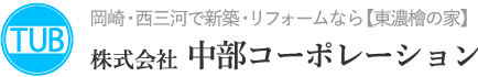 岡崎市で安い屋根工事、リフォームや和風建築の新築の家を手掛ける「株式会社中部コーポレーション」